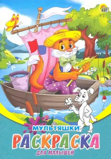 Раскраска А5, 8 листов "Мультяшки" (Р-6316) обложка книги