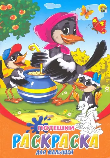 Раскраска А5, 8 листов "Потешки" (Р-6317) обложка книги