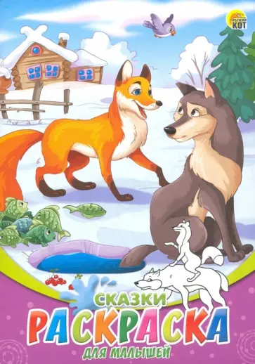 Раскраска А5, 8 листов "Сказки" (08-8205) обложка книги