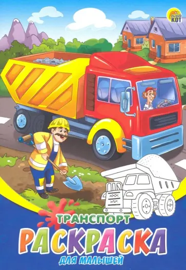 Раскраска А5, 8 листов "Транспорт" (Р-6321) обложка книги