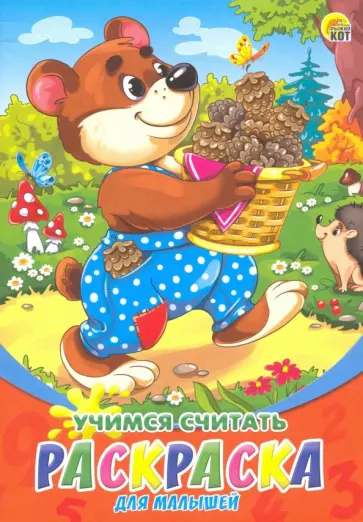 Раскраска А5, 8 листов  "Учимся считать" (Р-6322) обложка книги