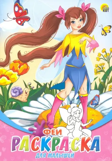 Раскраска А5, 8 листов "Феи" (08-8199) обложка книги