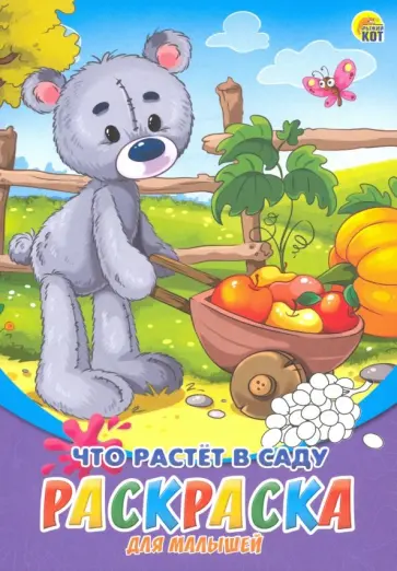 Раскраска А5, 8 листов "Что растет в саду" (Р-6318) обложка книги