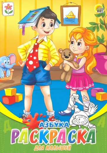 Раскраска А5, 8 листов "Азбука" (08-8203) обложка книги