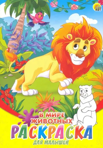 Раскраска А5, 8 листов "В мире животных" (08-8204) обложка книги