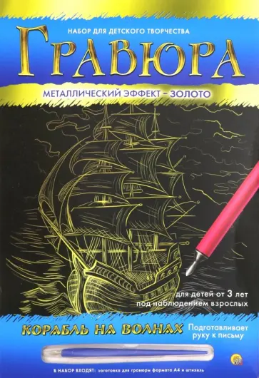 Гравюра А4. Золото "КОРАБЛЬ НА ВОЛНАХ" (Г-9366) Гравюра А4. Золото "КОРАБЛЬ НА ВОЛНАХ" (Г-9366) обложка книги