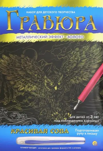 Гравюра А4. Золото "КРАСИВАЯ СОВА" (Г-9368) Гравюра А4. Золото "КРАСИВАЯ СОВА" (Г-9368) обложка книги