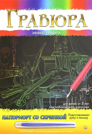 Гравюра А4. Радуга "НАТЮРМОРТ СО СКРИПКОЙ" (Г-9361) Гравюра А4. Радуга "НАТЮРМОРТ СО СКРИПКОЙ" (Г-9361) обложка книги