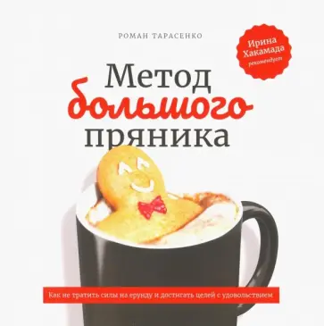 Роман Тарасенко - Метод большого пряника. Как не тратить силы на ерунду и достигать целей с удовольствием Роман Тарасенко - Метод большого пряника. Как не тратить силы на ерунду и достигать целей с удовольствием обложка книги