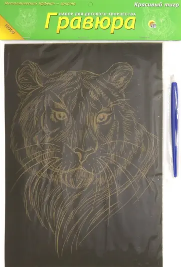 Гравюра А4. Золото "КРАСИВЫЙ ТИГР" (Г-9383) Гравюра А4. Золото "КРАСИВЫЙ ТИГР" (Г-9383) обложка книги