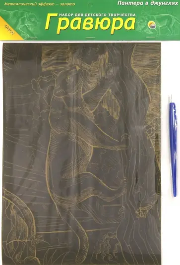 Гравюра А4. Золото "ПАНТЕРА В ДЖУНГЛЯХ" (Г-9379) Гравюра А4. Золото "ПАНТЕРА В ДЖУНГЛЯХ" (Г-9379) обложка книги