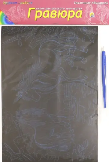 Гравюра А4. Радуга "СКАЗОЧНЫЕ ЕДИНОРОГИ" (Г-9376) Гравюра А4. Радуга "СКАЗОЧНЫЕ ЕДИНОРОГИ" (Г-9376) обложка книги