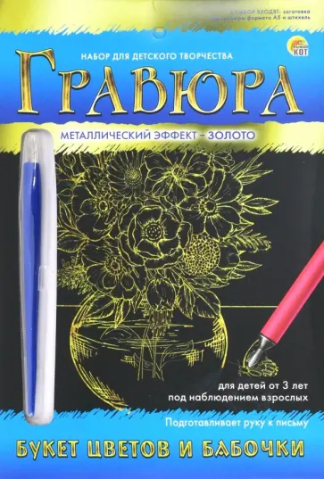 Гравюра А5. Золото "БУКЕТ ЦВЕТОВ И БАБОЧКИ" (Г-9399) Гравюра А5. Золото "БУКЕТ ЦВЕТОВ И БАБОЧКИ" (Г-9399) обложка книги