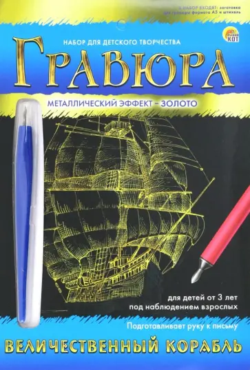 Гравюра А5. Золото "ВЕЛИЧЕСТВЕННЫЙ КОРАБЛЬ" (Г-9398) Гравюра А5. Золото "ВЕЛИЧЕСТВЕННЫЙ КОРАБЛЬ" (Г-9398) обложка книги