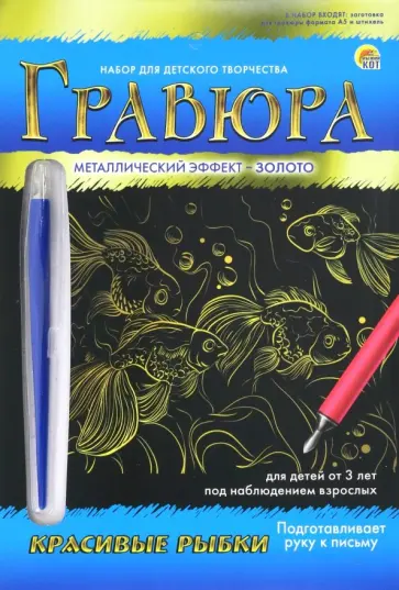 Гравюра А5. Золото "КРАСИВЫЕ РЫБКИ" (Г-9393) Гравюра А5. Золото "КРАСИВЫЕ РЫБКИ" (Г-9393) обложка книги