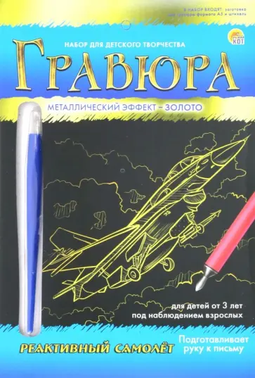 Гравюра А5. Золото "РЕАКТИВНЫЙ САМОЛЕТ" (Г-9394) Гравюра А5. Золото "РЕАКТИВНЫЙ САМОЛЕТ" (Г-9394) обложка книги