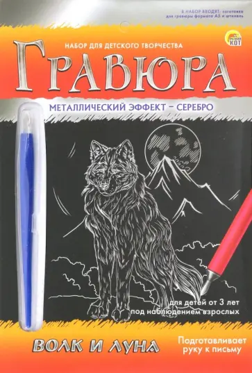 Гравюра А5. Серебро "ВОЛК И ЛУНА" (Г-9391) Гравюра А5. Серебро "ВОЛК И ЛУНА" (Г-9391) обложка книги