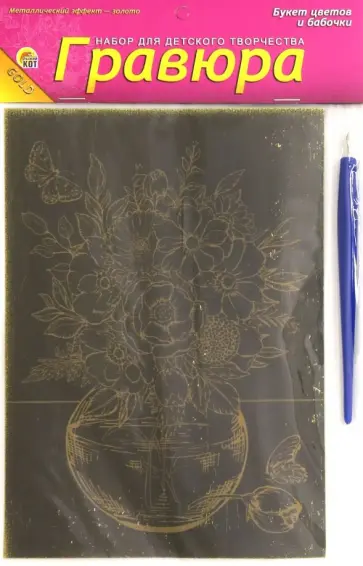 Гравюра А5. Золото "БУКЕТ ЦВЕТОВ И БАБОЧКИ" (Г-9415) Гравюра А5. Золото "БУКЕТ ЦВЕТОВ И БАБОЧКИ" (Г-9415) обложка книги