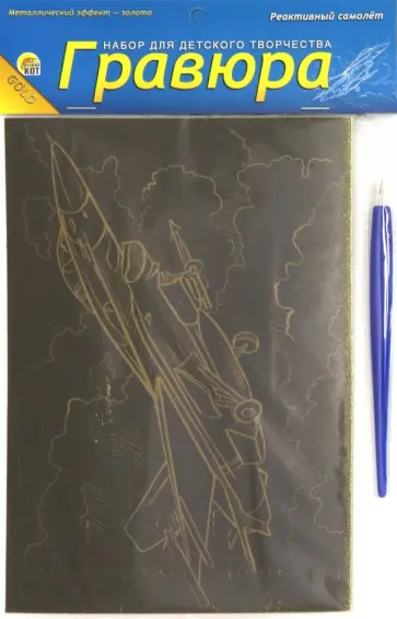 Гравюра А5. Золото "РЕАКТИВНЫЙ САМОЛЕТ" (Г-9410) Гравюра А5. Золото "РЕАКТИВНЫЙ САМОЛЕТ" (Г-9410) обложка книги