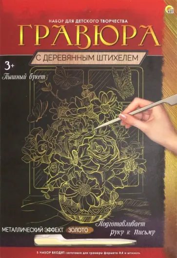 Гравюра А4. Золото "ПЫШНЫЙ БУКЕТ" (Г-9353) Гравюра А4. Золото "ПЫШНЫЙ БУКЕТ" (Г-9353) обложка книги