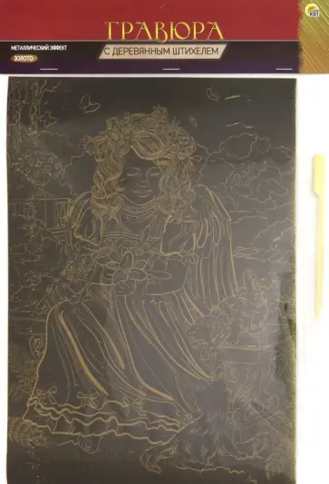 Гравюра А4. Золото "АНГЕЛ И КОТЯТА" (Г-9347) Гравюра А4. Золото "АНГЕЛ И КОТЯТА" (Г-9347) обложка книги