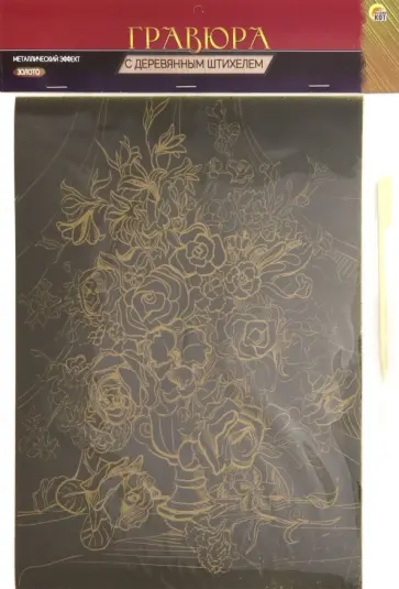 Гравюра А4. Золото "БУКЕТ РОЗ" (Г-9346) Гравюра А4. Золото "БУКЕТ РОЗ" (Г-9346) обложка книги