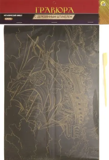 Гравюра А4. Золото "КОРАБЛЬ В ОТКРЫТОМ МОРЕ" (Г-9349) Гравюра А4. Золото "КОРАБЛЬ В ОТКРЫТОМ МОРЕ" (Г-9349) обложка книги