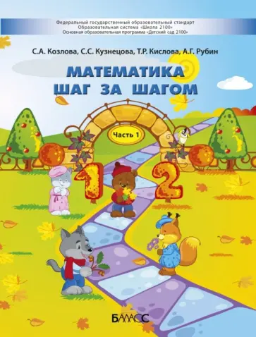 Кислова, Кузнецова - Математика шаг за шагом. Пособие для детей 4-5 лет. В 2-х частях. Часть 1 Кислова, Кузнецова - Математика шаг за шагом. Пособие для детей 4-5 лет. В 2-х частях. Часть 1 обложка книги