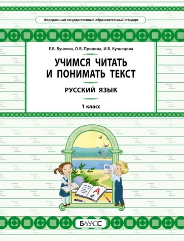 Бунеева, Пронина - Русский язык. 1 класс. Учимся читать и понимать текст обложка книги