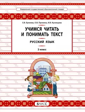 Бунеева, Пронина - Русский язык. 2 класс. Учимся читать и понимать текст обложка книги