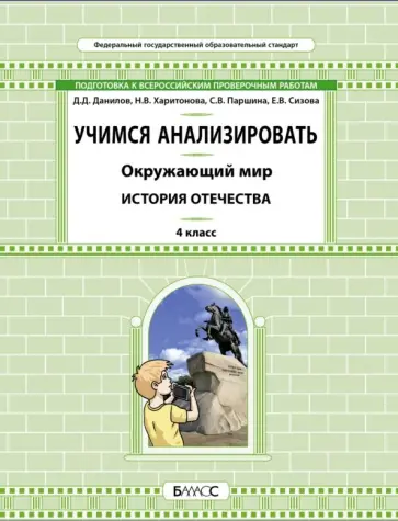 Данилов, Харитонова - Окружающий мир. 4 класс. Учимся анализировать. История Отечества Данилов, Харитонова - Окружающий мир. 4 класс. Учимся анализировать. История Отечества обложка книги