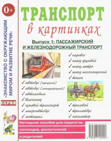 Транспорт в картинках. Выпуск 1. Пассажирский и железнодорожный транспорт. Наглядное пособие Транспорт в картинках. Выпуск 1. Пассажирский и железнодорожный транспорт. Наглядное пособие обложка книги