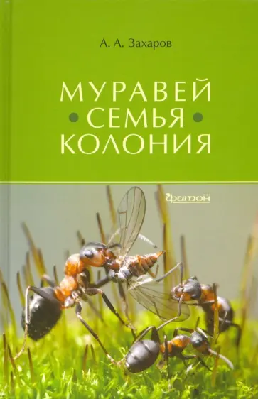 Анатолий Захаров - Муравей. Семья. Колония обложка книги