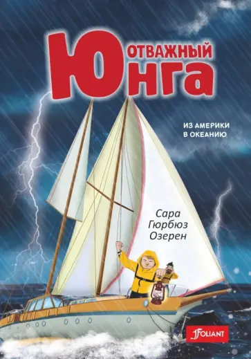 Сара Озерен - Отважный юнга. Из Америки в Океанию обложка книги