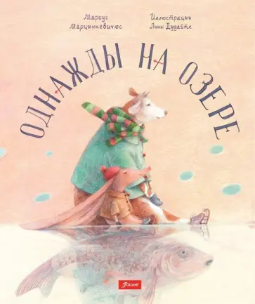 Мариус Марцинкевичюс - Однажды на озере обложка книги