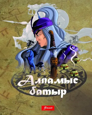 Алпамыс батыр. Казахский героический эпос обложка книги