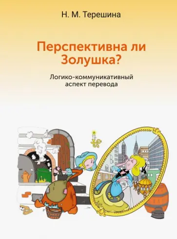 Наталья Терешина - Перспективна ли Золушка? Логико-коммуникативный аспект перевода. Учебное пособие обложка книги