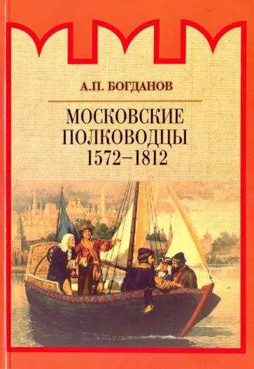 Андрей Богданов - Московские полководцы 1572-1812 Андрей Богданов - Московские полководцы 1572-1812 обложка книги
