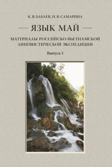 Кирилл Бабаев - Язык май. Материалы Российско-вьетнамск.лингвист. обложка книги