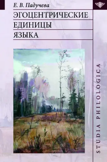 Елена Падучева - Эгоцентрические единицы языка обложка книги