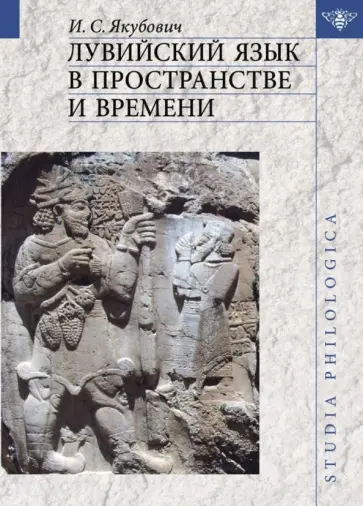 Илья Якубович - Лувийский язык в пространстве и времени обложка книги