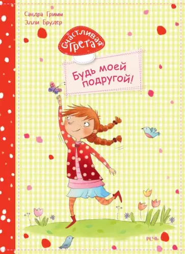 Сандра Гримм - Счастливая Грета. Будь моей подругой! Сандра Гримм - Счастливая Грета. Будь моей подругой! обложка книги