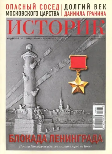 ИСТОРИК №01/2019. Блокада Ленинграда обложка книги