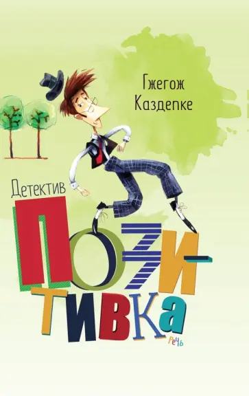 Гжегож Каздепке - Детектив Позитивка Гжегож Каздепке - Детектив Позитивка обложка книги