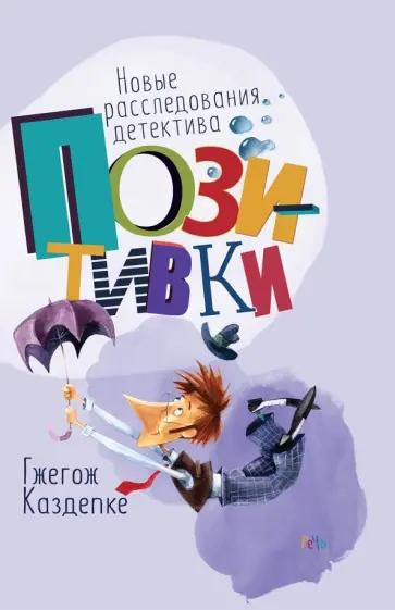 Гжегож Каздепке - Новые расследования детектива Позитивки Гжегож Каздепке - Новые расследования детектива Позитивки обложка книги