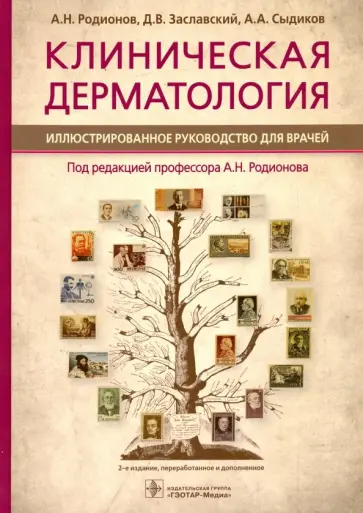Родионов, Заславский - Клиническая дерматология. Иллюстрированное руководство для врачей Родионов, Заславский - Клиническая дерматология. Иллюстрированное руководство для врачей обложка книги