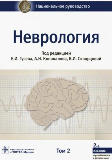 Богомильский, Дедов - Неврология. Национальное руководство. В 2-х томах. Том 2 Богомильский, Дедов - Неврология. Национальное руководство. В 2-х томах. Том 2 обложка книги