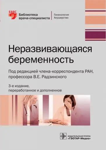Радзинский, Димитрова - Неразвивающаяся беременность обложка книги