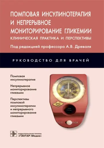 Древаль, Ковалева - Помповая инсулинотерапия и непрерывное мониторирование гликемии. Клиническая практика и перспективы обложка книги
