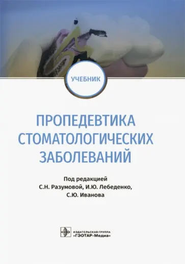 Лебеденко, Иванов - Пропедевтика стоматологических заболеваний. Учебник Лебеденко, Иванов - Пропедевтика стоматологических заболеваний. Учебник обложка книги